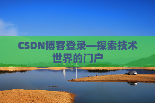 CSDN博客登录—探索技术世界的门户