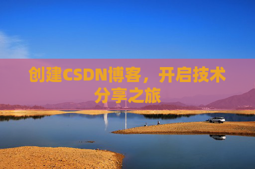 创建CSDN博客，开启技术分享之旅
